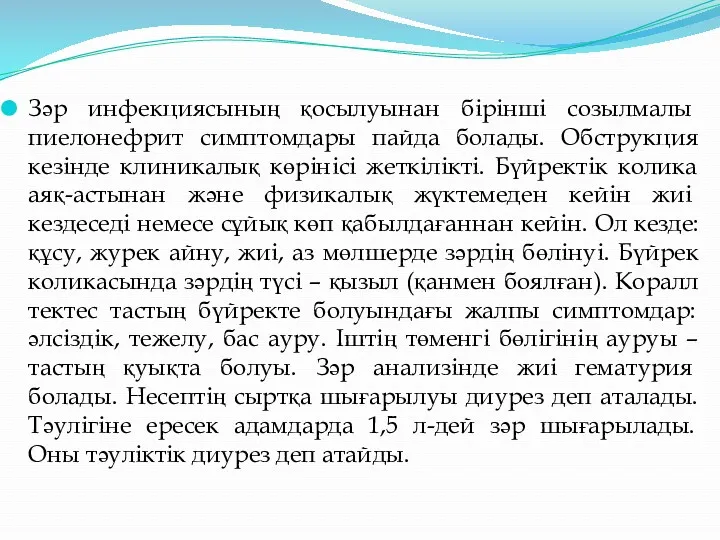 Зәр инфекциясының қосылуынан бірінші созылмалы пиелонефрит симптомдары пайда болады. Обструкция