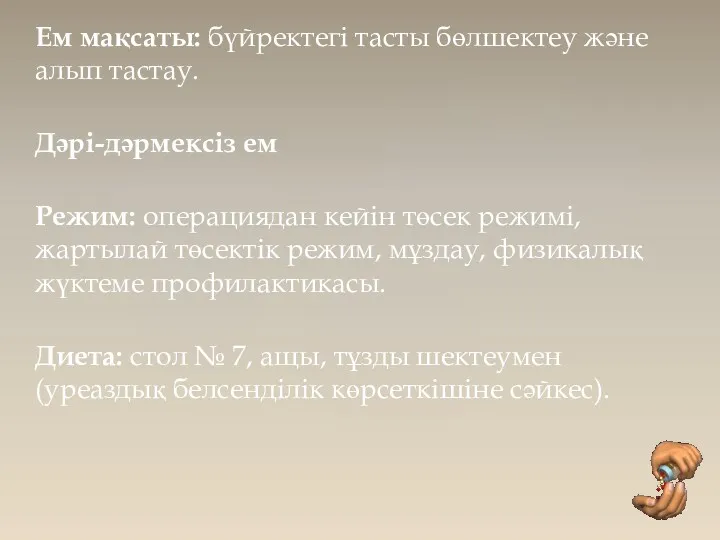 Емдеу тактикасы Ем мақсаты: бүйректегі тасты бөлшектеу жəне алып тастау.