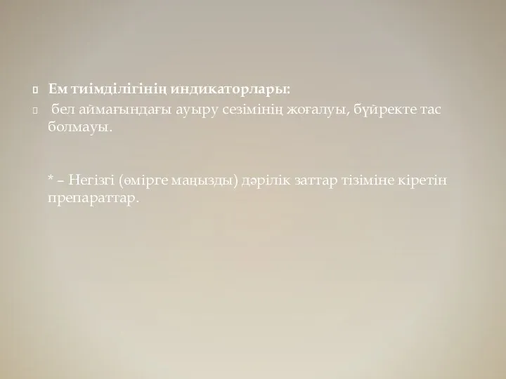 Ем тиімділігінің индикаторлары: бел аймағындағы ауыру сезімінің жоғалуы, бүйректе тас