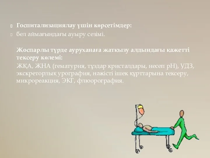 Госпитализациялау үшін көрсетімдер: бел аймағындағы ауыру сезімі. Жоспарлы түрде ауруханаға