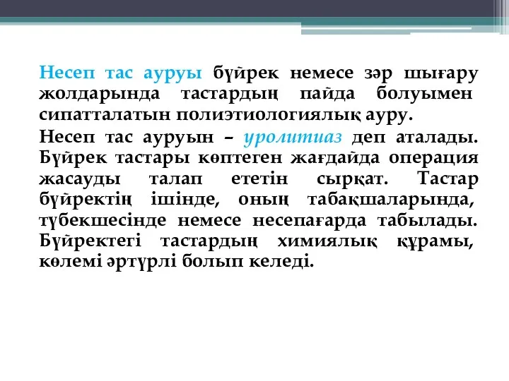 Несеп тас ауруы бүйрек немесе зәр шығару жолдарында тастардың пайда