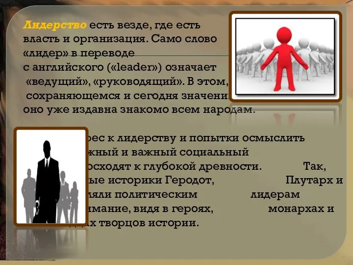 Лидерство есть везде, где есть власть и организация. Само слово «лидер» в переводе