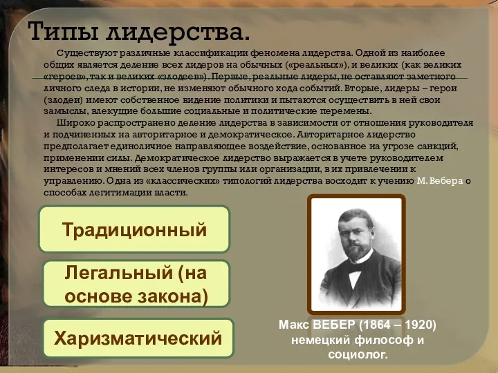 Типы лидерства. Существуют различные классификации феномена лидерства. Одной из наиболее