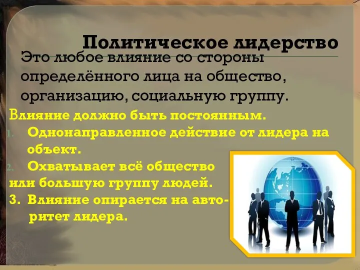 Политическое лидерство Это любое влияние со стороны определённого лица на общество, организацию, социальную