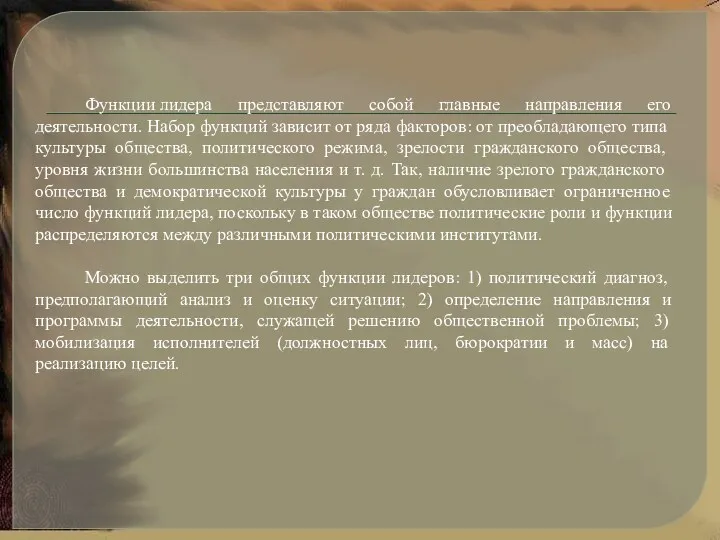 Функции лидера представляют собой главные направления его деятельности. Набор функций