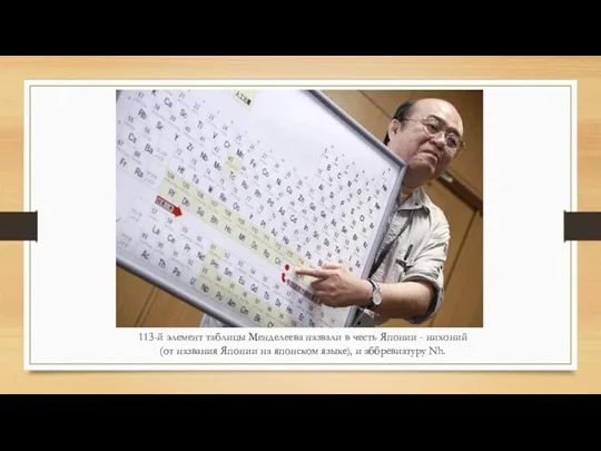 113-й элемент таблицы Менделеева назвали в честь Японии - нихоний