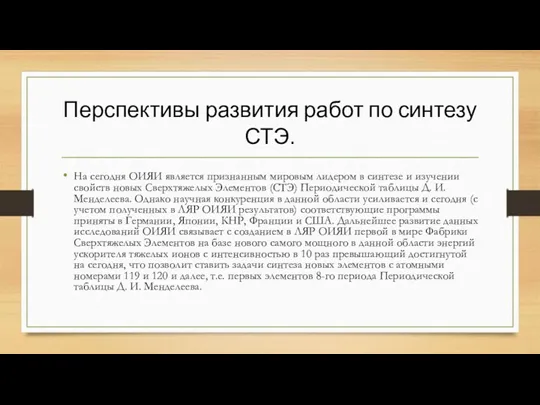 Перспективы развития работ по синтезу СТЭ. На сегодня ОИЯИ является