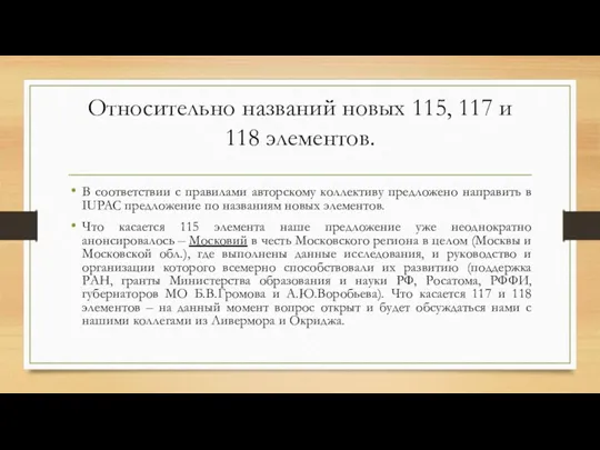 Относительно названий новых 115, 117 и 118 элементов. В соответствии