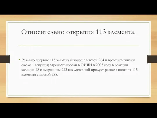 Относительно открытия 113 элемента. Реально впервые 113 элемент (изотоп с