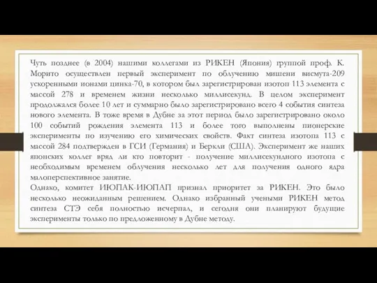 Чуть позднее (в 2004) нашими коллегами из РИКЕН (Япония) группой