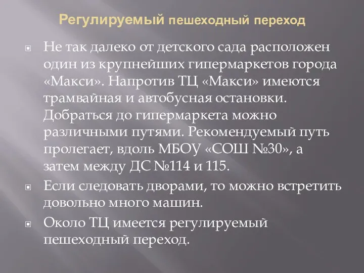 Регулируемый пешеходный переход Не так далеко от детского сада расположен