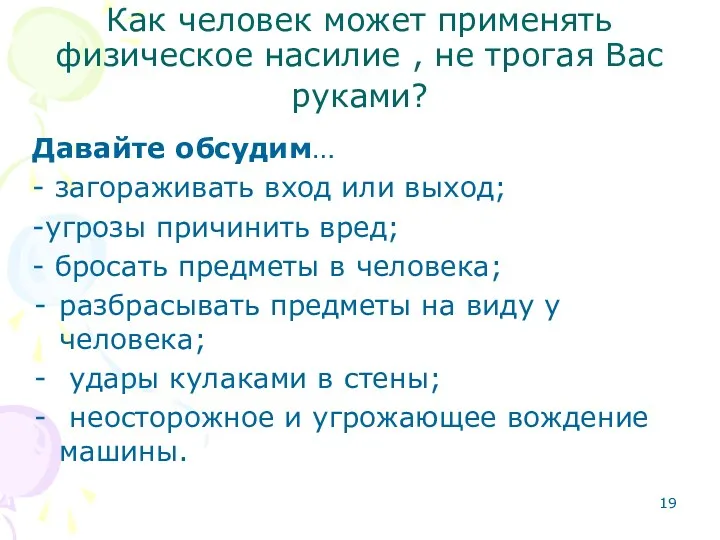 Как человек может применять физическое насилие , не трогая Вас