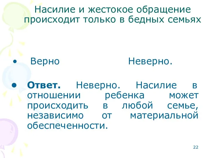 Насилие и жестокое обращение происходит только в бедных семьях Верно