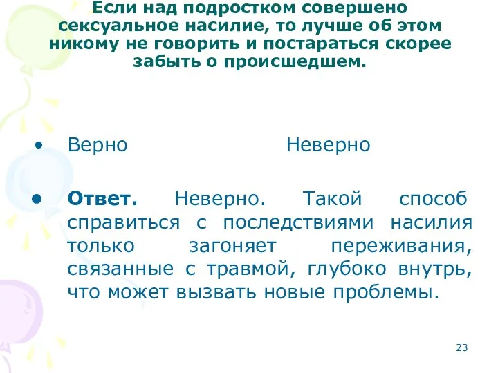 Если над подростком совершено сексуальное насилие, то лучше об этом