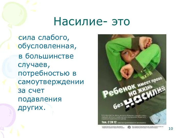 Насилие- это сила слабого, обусловленная, в большинстве случаев, потребностью в самоутверждении за счет подавления других.