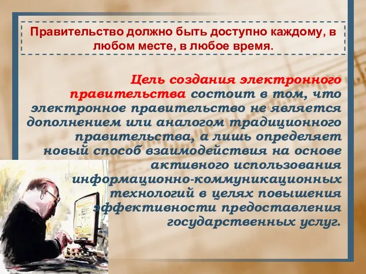 Правительство должно быть доступно каждому, в любом месте, в любое время. Цель создания