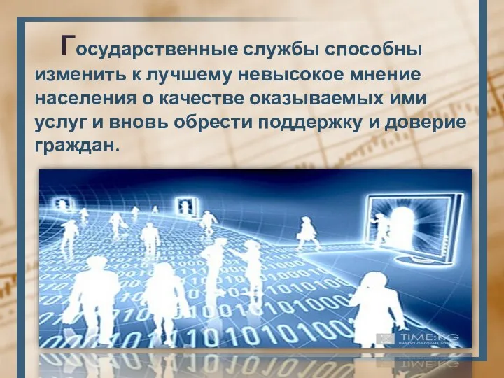 Государственные службы способны изменить к лучшему невысокое мнение населения о качестве оказываемых ими