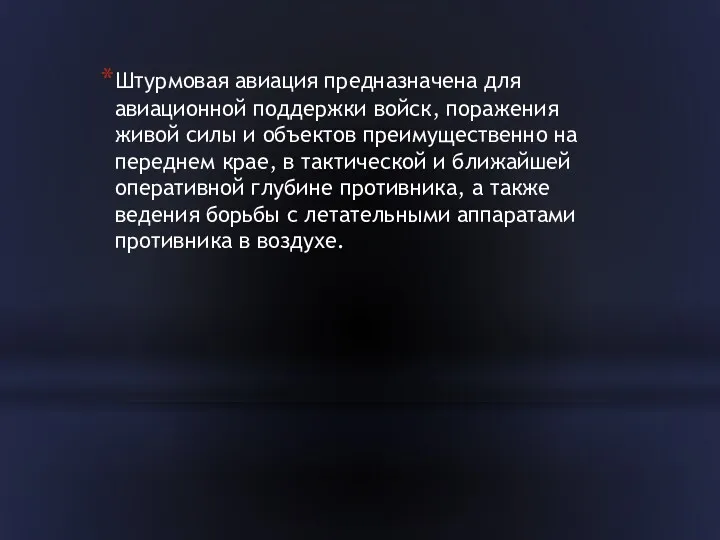 Штурмовая авиация предназначена для авиационной поддержки войск, поражения живой силы