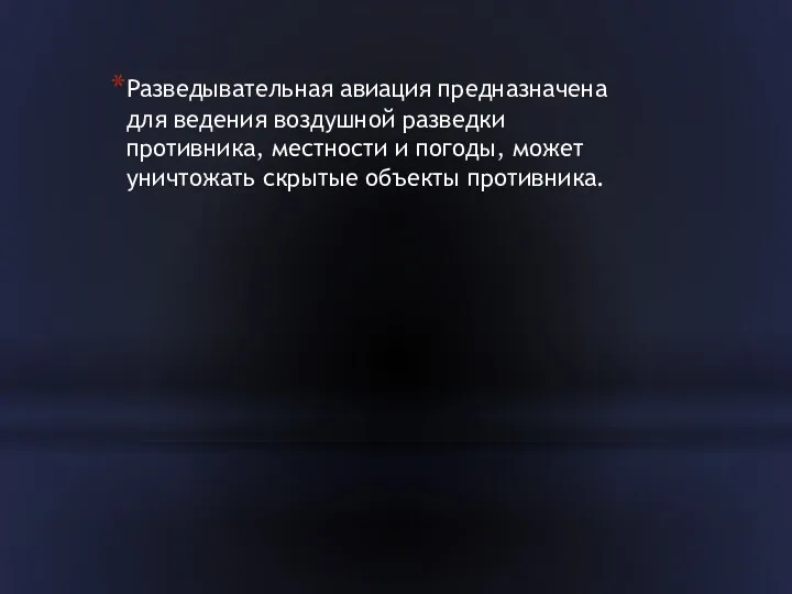 Разведывательная авиация предназначена для ведения воздушной разведки противника, местности и погоды, может уничтожать скрытые объекты противника.