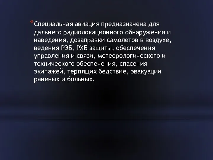 Специальная авиация предназначена для дальнего радиолокационного обнаружения и наведения, дозаправки