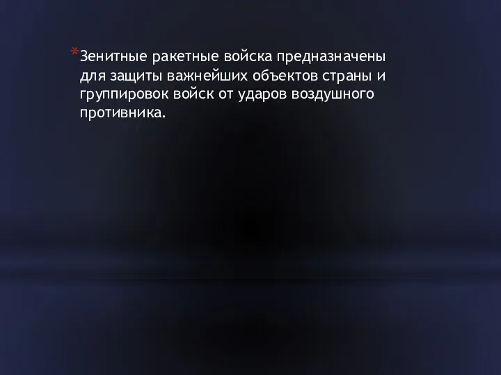 Зенитные ракетные войска предназначены для защиты важнейших объектов страны и группировок войск от ударов воздушного противника.