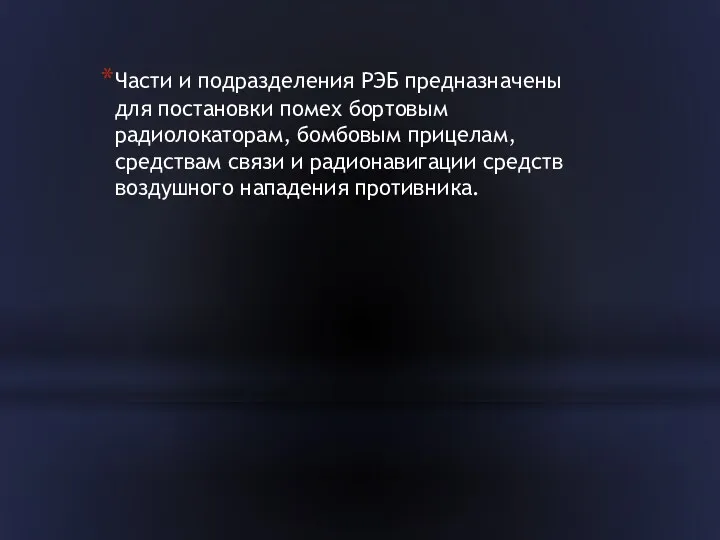 Части и подразделения РЭБ предназначены для постановки помех бортовым радиолокаторам,