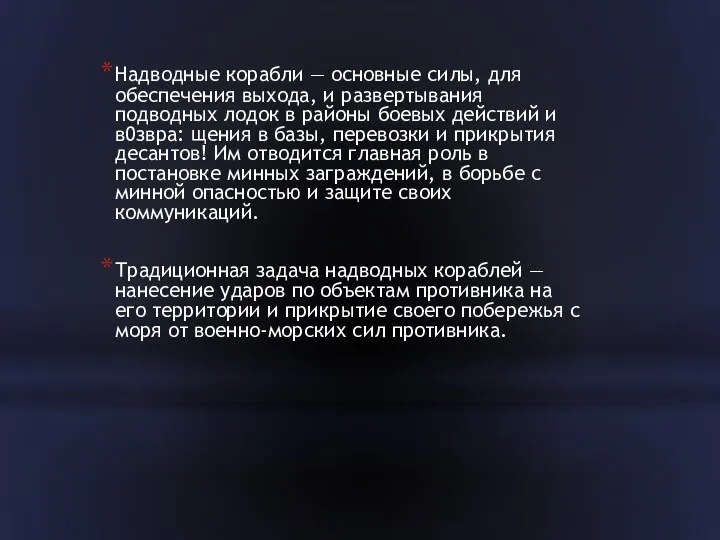 Надводные корабли — основные силы, для обеспечения выхода, и развертывания