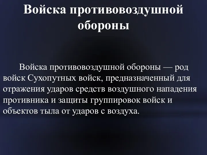 Войска противовоздушной обороны Войска противовоздушной обороны — род войск Сухопутных