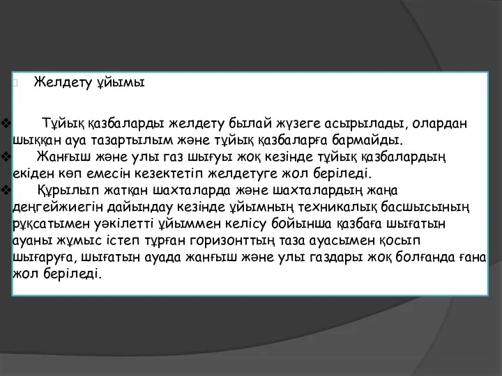 Желдету ұйымы Тұйық қазбаларды желдету былай жүзеге асырылады, олардан шыққан