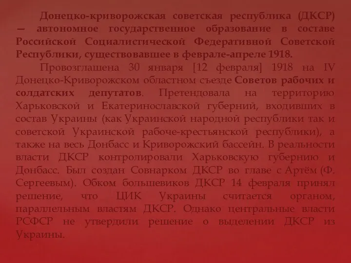 Донецко-криворожская советская республика (ДКСР) — автономное государственное образование в составе