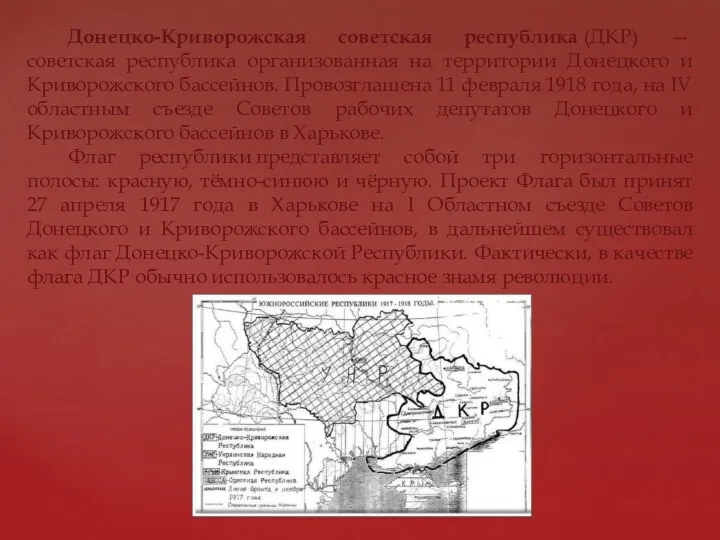 Донецко-Криворожская советская республика (ДКР) — советская республика организованная на территории