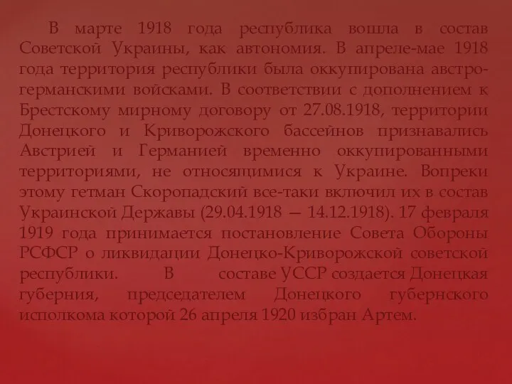 В марте 1918 года республика вошла в состав Советской Украины,