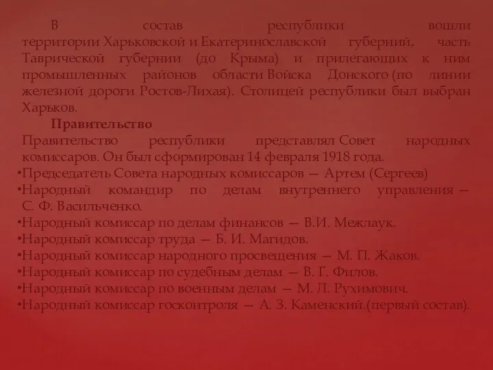 В состав республики вошли территории Харьковской и Екатеринославской губерний, часть