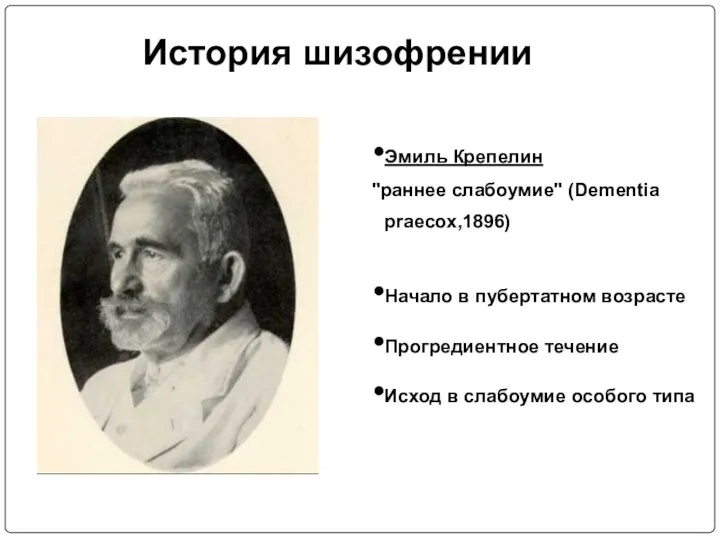 История шизофрении Эмиль Крепелин "раннее слабоумие" (Dementia praecox,1896) Начало в