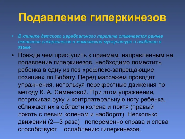 Подавление гиперкинезов В клинике детского церебрального паралича отмечается раннее появление