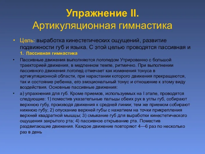 Упражнение II. Артикуляционная гимнастика Цель: выработка кинестетических ощущений, развитие подвижности