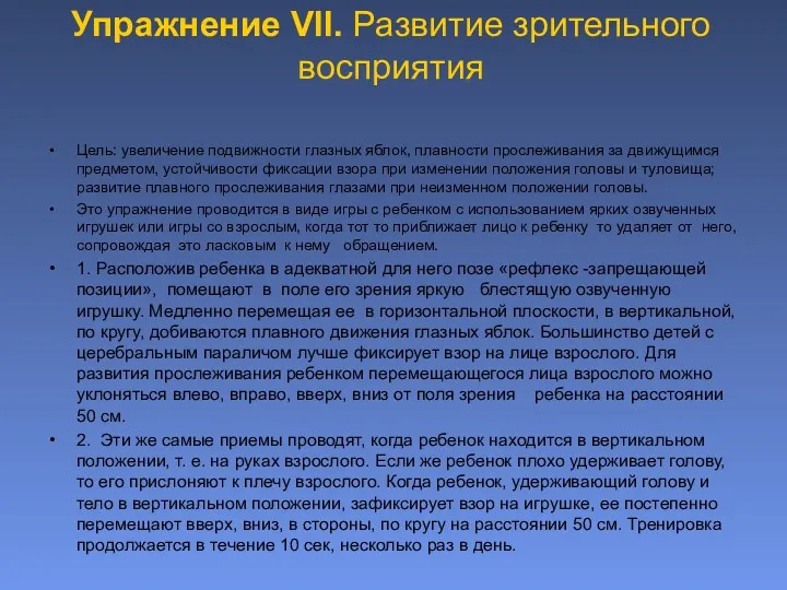 Упражнение VII. Развитие зрительного восприятия Цель: увеличение подвижности глазных яблок,