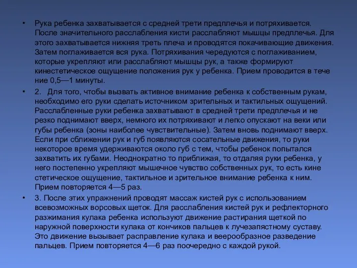 Рука ребенка захватывается с средней трети пред­плечья и потряхивается. После