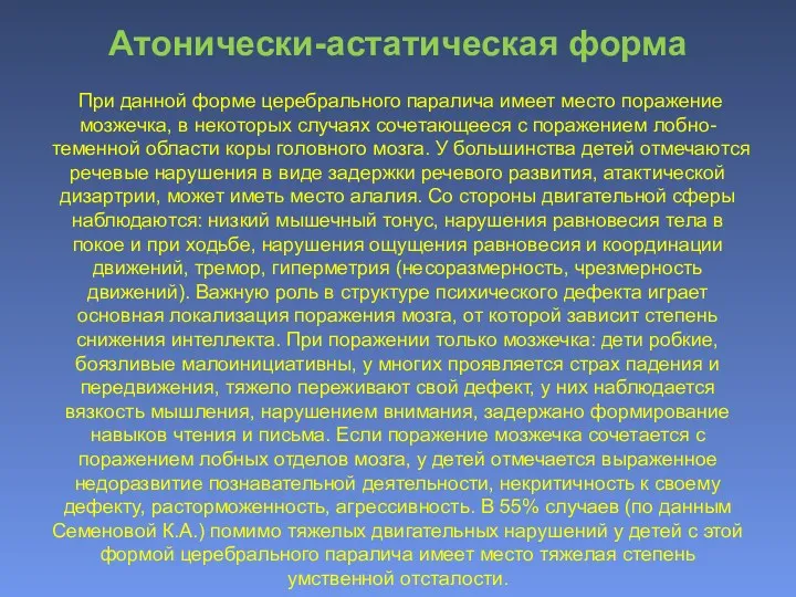 Атонически-астатическая форма При данной форме церебрального паралича имеет место поражение