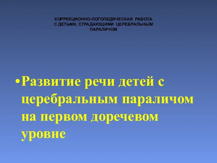 Развитие речи детей с церебральным параличом на первом доречевом уровне