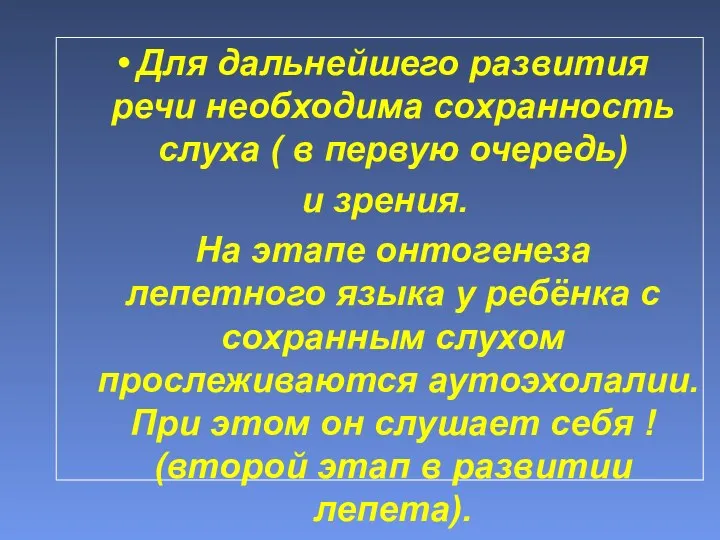 Для дальнейшего развития речи необходима сохранность слуха ( в первую