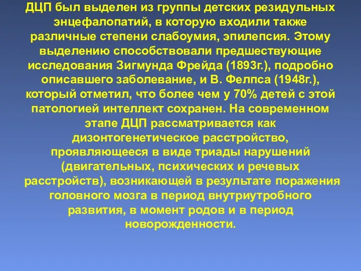 ДЦП был выделен из группы детских резидульных энцефалопатий, в которую