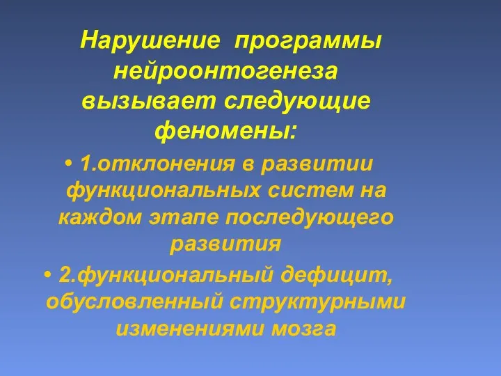 Нарушение программы нейроонтогенеза вызывает следующие феномены: 1.отклонения в развитии функциональных