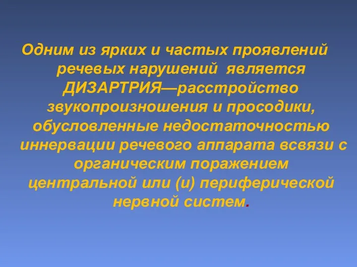 Одним из ярких и частых проявлений речевых нарушений является ДИЗАРТРИЯ—расстройство