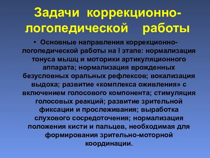 Задачи коррекционно-логопедической работы Основные направления коррекционно-логопедической работы на I этапе: