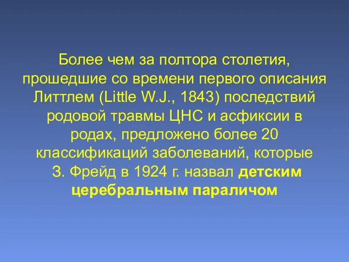 Более чем за полтора столетия, прошедшие со времени первого описания