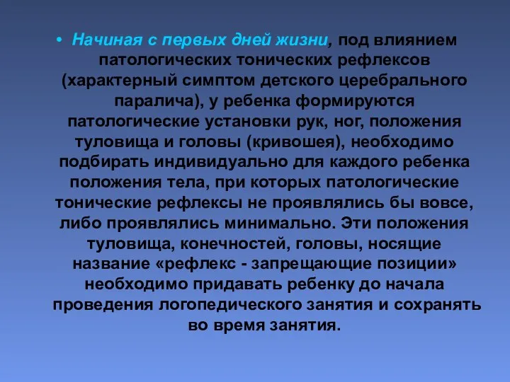 Начиная с первых дней жизни, под влиянием патологических тонических рефлексов