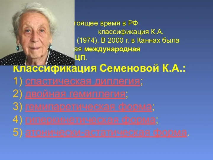 В настоящее время в РФ используется классификация К.А. Семеновой (1974).