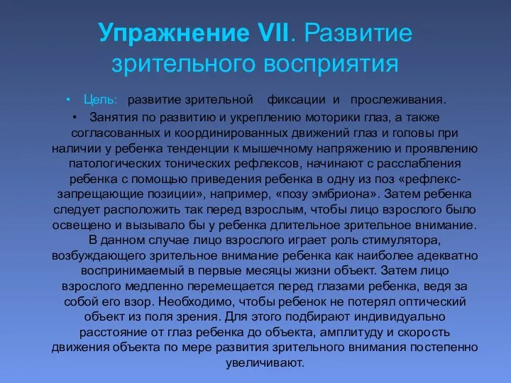 Упражнение VII. Развитие зрительного восприятия Цель: развитие зрительной фиксации и