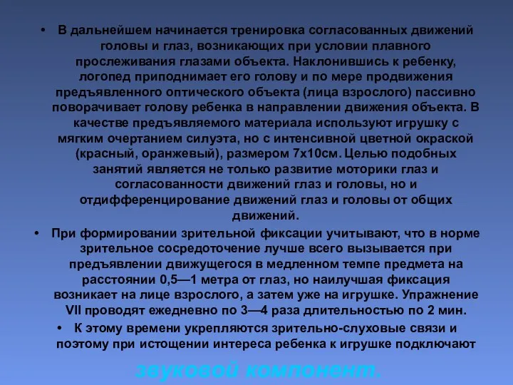 В дальнейшем начинается тренировка согласованных дви­жений головы и глаз, возникающих